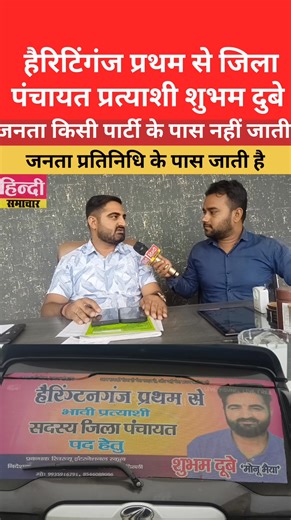 जिला पंचायत प्रत्याशी शुभम दुबे ने जनता को लेकर किया बड़ा खुलासा #h indiSamachar #NewsUpdate हिन्दी समाचार | हिन्दी समाचार