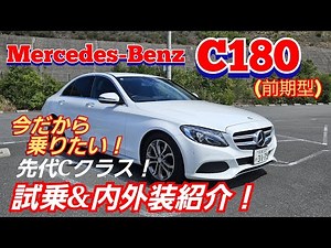 メルセデス ベンツ Cクラス【試乗&内外装紹介】W205 C180