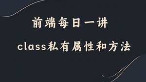 【前端每日一讲】class私有属性和方法_哔哩哔哩_bilibili