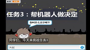 任务3：帮机器人做决定【Scratch 第4课：聊天机器人】