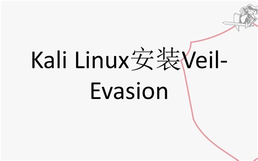 Kali Linux安装Veil-Evasion