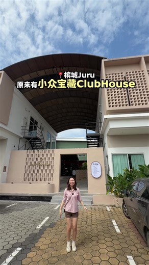 🇲🇾槟城小惊喜！Juru发现的宝藏地方！✨ 原来在 Juru，竟然藏着这样一个地方！ 是 Hotel，也是 Clubhouse 🏨🌿 这里的 Clubhouse 设备真的很齐全👍🏻 健身房、游泳池、Studio， 会员都可以自由使用，想运动、想放松都ok~ 💳 重点‼️ Lavie 的 Clubhouse Membership 算下来， 一天只要大概RM2.50， 而且现在还有*早鸟优惠*， 现在签购配套直接多送2 个月会员，很划算！ ⏸️ 没时间来？用不完会员？ Lavie 也很贴心—— 会员可以暂停使用， 甚至还能 转换成 Token， 用来订房、租 Studio 办活动都可以， 弹性真的很高👍 🍕 运动完肚子饿也不用烦， Lavie 里面就有 New York Pizza， 吃完再回去休息，周末节奏刚刚好。 🎉 想先体验 Lavie？ 记得 1 月 25 日 来参加 Lavie 2 周年庆 New York Pizza 开幕活动！ 当天会有： • 各种小游戏 • 瑜伽体验课 • Tabata 体验课 • 抽奖活动 大奖听说是3天2夜的kid room🤫 📍