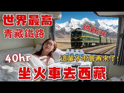 ⚠️挑戰40小時坐火車去拉薩！海拔5200M高反缺氧真實體驗，沿途風景美到窒息，但這幾個事情你一定要注意……當火車駛入西藏那一刻，我徹底明白為什麼無數人一生一定要來一次！Tibet丨Lhasa