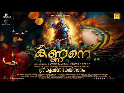 Ente Kannane |Video Song | Shyam Mangalath | Prasanth Mohan |Abhitha | Aathmiya| Sreerekha Somarajan