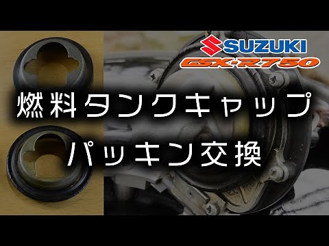 【バイク整備】スズキの燃料タンクキャップ パッキン交換 Motovlog【SUZUKI GSX-R750 SRAD】
