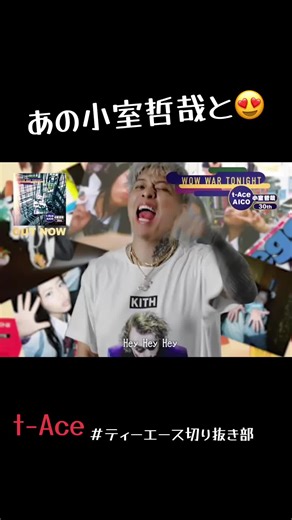 WOW WAR TONIGHT - t-Aceの魅力