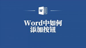 让文档更具可操作性！Word中添加按钮的详细步骤_哔哩哔哩_bilibili