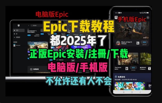【三种方法】Epic下载教程，保姆级正版Epic下载/安装/注册教程