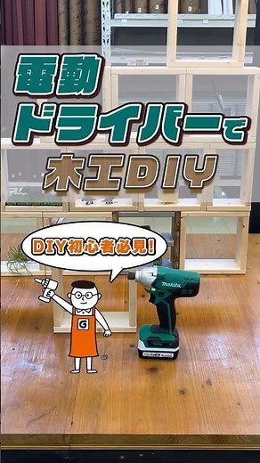 インパクトドライバーで木工DIY！SPF材を使って初心者でもできる収納棚の作り方 #shorts
