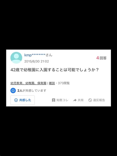 42歳で幼稚園入園は可能？