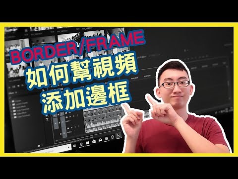 【Filmora 中文視頻剪輯教學#07】 如何幫視頻添加邊框 / How to add frame/border in video