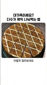 대가족 모임에서 케이크 부족할 때 쓰는 방법 #케이크 #꿀팁 #파티 #디저트 #아이디어