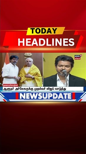 ஆளுநர் அர்லேகருக்கு முதல்வர் விஜய் வாழ்த்து