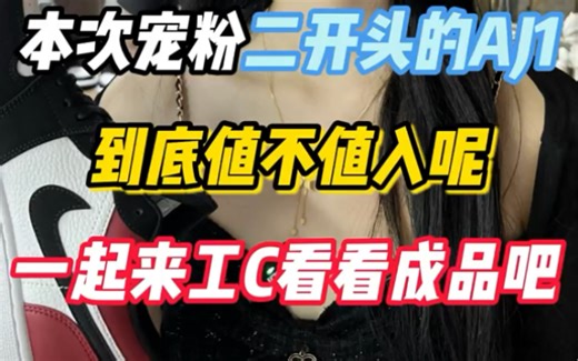 二开头的aj1测评