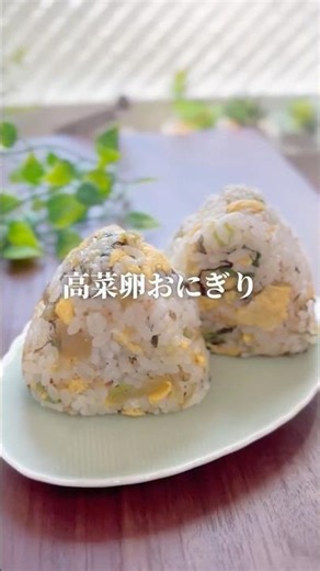 【レンジだけ｜高菜たまごおにぎり】