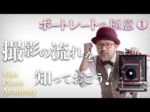 ポートレート（人物写真）の極意！！_『モデル（被写体）を撮る時の流れを詳しく解説』【写真家】橘田龍馬_撮影テクニック