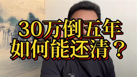 30万信用卡倒五年不用担心还不清了，方法来了！