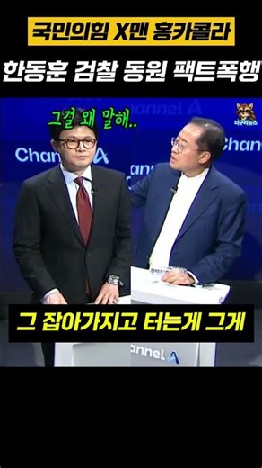 As expected, Hong Joon-pyo is the People Power Party's X-man! (feat. Han Dong-hoon's mobilization...