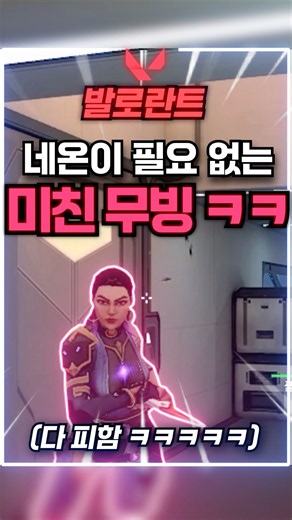 [발로란트] 발로란트 네온이 필요 없는 미친 무빙 ㅋㅋㅋㅋㅋ #발로란트 #발로 #네온 #요루 #valorant