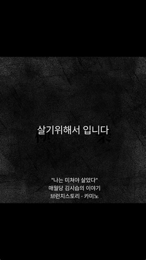 500년 전 조선의 천재는 스스로 미치기로 결심했습니다.도망이 아니었습니다. 살기 위해서였습니다.브런치스토리 카미노 — 프로필 링크