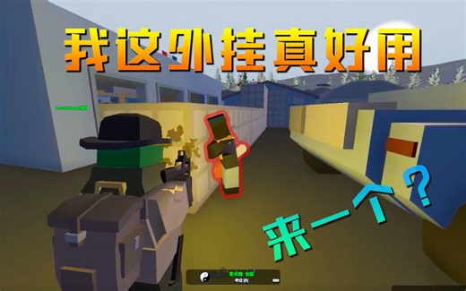 「未转变者」我这外挂真好用，来一个嘛？「Unturned」