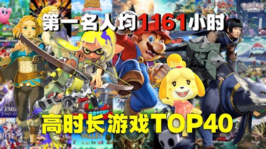 人均玩上千小时也停不下来！Switch最耐玩游戏排行榜2026版