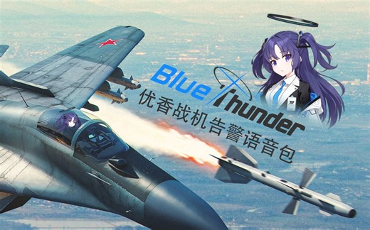 【战雷语音包】AI优香中日英三语战机告警语音包