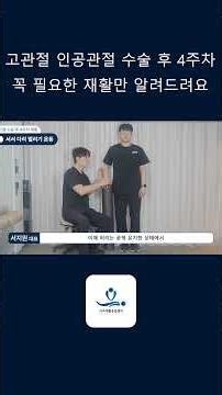 고관절 인공관절 수술 후 4주차, 꼭 필요한 재활운동만 알려드립니다!