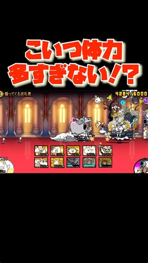 【にゃんこ大戦争】こいつの体力多すぎない！？ 【にゃんこ】 #にゃんこ #にゃんこ大戦争 #にゃんこ大戦争攻略