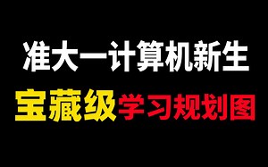 准大一初学计算机必看，这将是你不可错失的学习规划