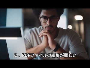 PDF操作のチャレンジ：初心者が知っておくべき5つのハードル