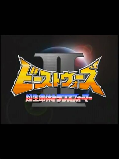 BEAST WARS NEO INTRO ⚡😼🔥🦁🎧#beastwars #90smusic #robotsindisguise #batleroyale #transformers