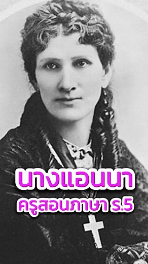 นางแอนนา: ครูสอนภาษาอังกฤษ ร.5