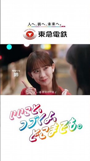 東急電鉄CM「環境篇」15秒ver #shorts