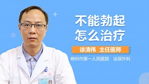 不能勃起怎么治疗