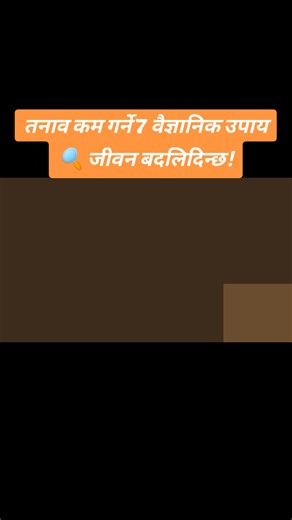 तनाव हटाउन खोजेर होइन, बुझेर र नियन्त्रण गरेर जीवन सजिलो हुन्छ। यहाँ छन् विश्वभरि मान्य 7 Universal Stress Management Techniques — Mindful Breathing, Reframing, Movement, Time Containersदेखि Purpose सम्म। थोरै अभ्यास, धेरै बदलाव ✨ आफुलाई कुन Techniques उपयोगी लाग्यो? कमेन्टमा लेख्नुहोस्👇 - stress management – psychology tips – mental health nepal – nepali motivation – self improvement – mindfulness – tension control – anxiety relief – life skills – nepali podcast #Stress #MentalHealth #Anxiety 