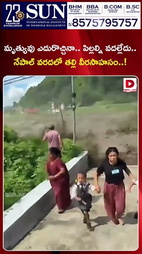 మృత్యువు ఎదురొచ్చినా.. పిల్లల్ని వదల్లేదు.. | A Mother's Heroic Feat Amidst The Nepal Floods | Dial