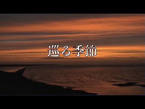 著作権を気にせず使えるフリー楽曲紹介 vol.432／巡る季節
