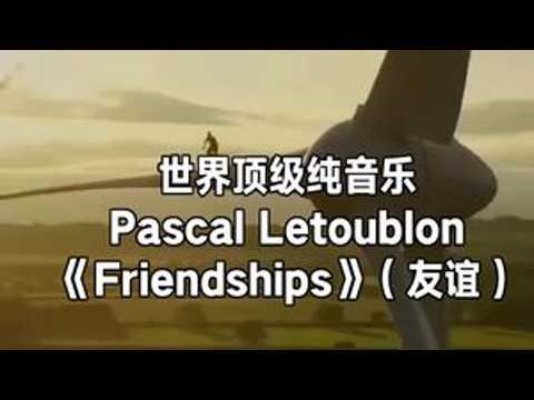 世界顶级纯音乐｜法国歌手、音乐制作人帕斯卡尔·勒图布隆Pascal Letoublon作品《Friendships》（友谊）#老伊阳澄湖大闸蟹生态养殖 #音乐分享 #纯音乐 #治愈系纯音乐 #...