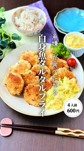【魚苦手でもOK】白身魚のタルタルフライかさましレシピ！4人前600円