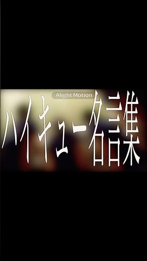 ハイキュー名言 #anime #mad #アニメmad #ハイキュー