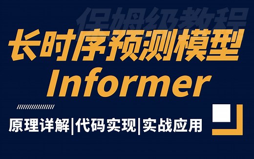 【Informer从入门到实战】2小时彻底搞懂长时间序列预测模型Informer | 原理详解 源码实现 实战应用