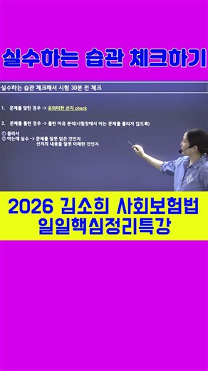 김소희 노무사 [사회보험법] - 실수하는 습관 체크하기