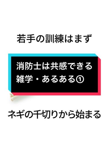 元消防士です🔥消防士なら誰でも共感できるあるある・雑学作りました。#救助隊 #レスキュー #消防士 #面白い雑学 #雑学豆知識 #あるある #火災 #特別救助隊 #救急
