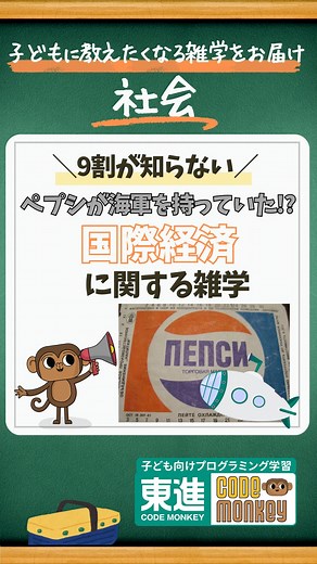 ＜公式＞東進コードモンキー/プログラミング学習 on Instagram: "▲フォローをして次回の雑学をいち早くチェック ✅ このアカウントでは、教育や子育てに関するお役立ち情報を発信中です📚 ©VOICEVOX:四国めたん 共通テストでも出題✏️小学校・中学校で必修化されたプログラミング🐵💻問題解決力、創造力を育て、お子さまの将来の選択肢を増やすことができます✨ 子どもにプログラミングを習わせたいけど「何から学べばいい？何から始めればいいの？」と悩んでいるママやパパ！まずは、東進CODE MONKEYで無料で体験してみませんか？😊 プロフィール欄のリンクを今すぐチェック✅ #豆知識 #雑学 #教育 #子育て #会話のネタ #東進コードモンキー #社会"