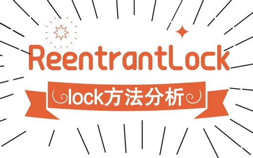 解读ReentrantLock【1】简单分析lock方法