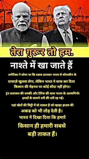 तेरा गुरूर तो हम नाश्ते में खा जाते हैं | भारत vs अमेरिका सोयाबीन विवाद