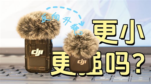 500元终极选择：大疆MIC mini大战MIC 2！全网最全入门避坑指南