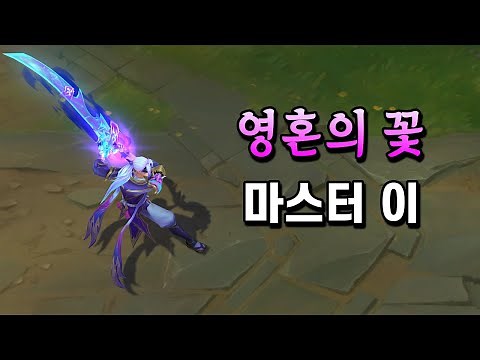영혼의 꽃 마스터 이 (Spirit Blossom Master Yi Skin Preview)