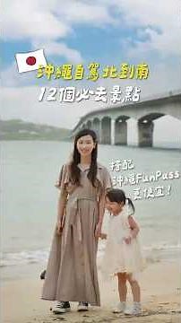 沖繩自駕北到南12個必去景點｜沖繩自由行景點推薦 #沖繩 #okinawa